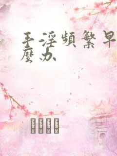 手淫频繁早射怎么办