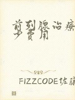 前列腺治疗需多少费用