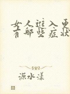 女人进入更年期有哪些症状