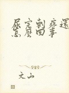 尿完刺疼还有血怎么回事