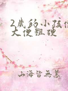 2岁的小孩便秘大便粗硬