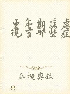 更年期焦虑的表现有哪些症状