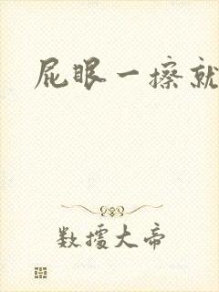 屁眼一擦就有血