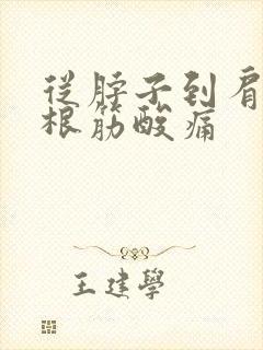 从脖子到肩膀这根筋酸痛