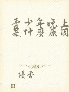 青少年晚上尿床是什么原因