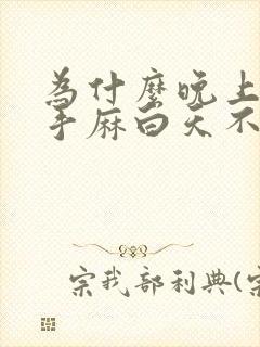 为什么晚上睡觉手麻白天不麻