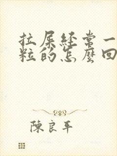 拉屎经常一粒一粒的怎么回事