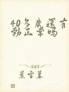 40多岁还有晨勃正常吗