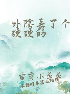 外阴长了个大痘硬硬的