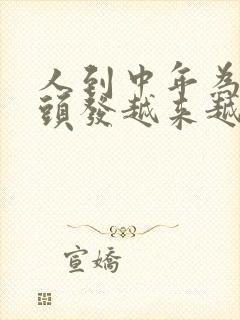 人到中年为什么头发越来越少