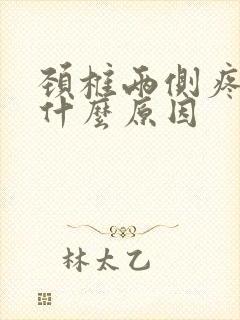 颈椎两侧疼痛是什么原因