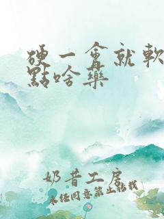 硬一会就软了吃点啥药