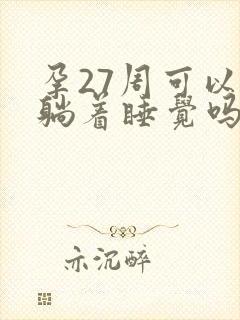 孕27周可以平躺着睡觉吗?