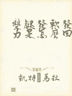 双腿发软发麻无力是怎么回事