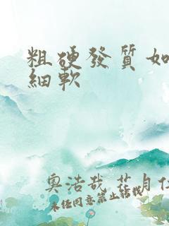 粗硬发质如何变细软