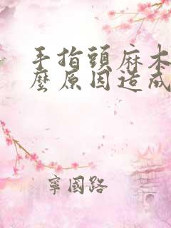 手指头麻木的什么原因造成的