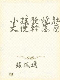 小孩发烧肚子疼大便干怎么办