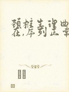 颈椎生理曲度存在,序列正常