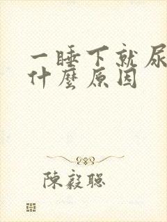 一睡下就尿多是什么原因