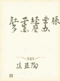 肚子经常胀气屁多怎么办