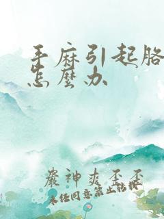 手麻引起胳膊疼怎么办