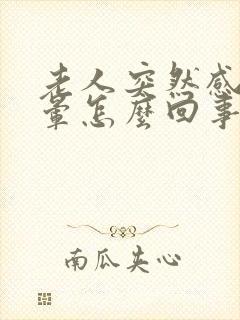 老人突然感觉头晕怎么回事