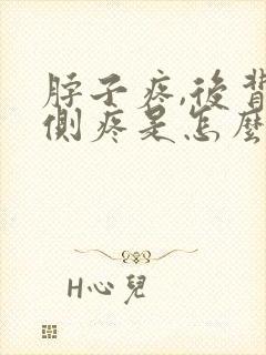 脖子疼,后背一侧疼是怎么回事