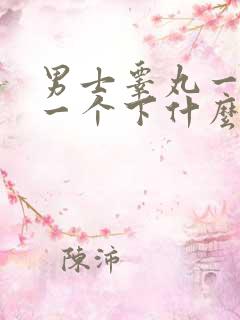 男士睾丸一个上一个下什么情况