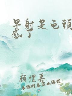 早射是龟头太敏感了