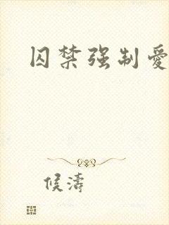 囚禁强制爱双男