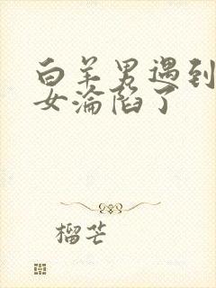 白羊男遇到天蝎女沦陷了