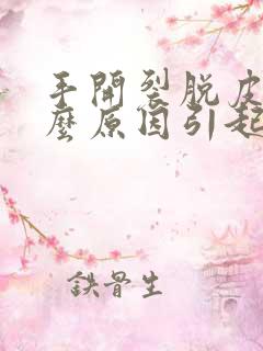 手开裂脱皮是什么原因引起的