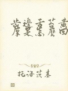 齿边舌苔黄舌苔厚是怎么回事