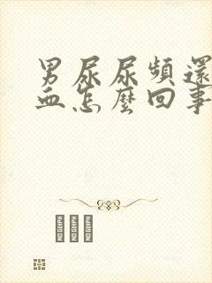 男尿尿频还疼出血怎么回事