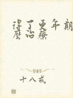 得了更年期该怎么治疗