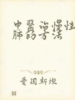 中医治慢性阻塞肺的方法