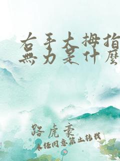 右手大拇指发麻无力是什么原因造成的