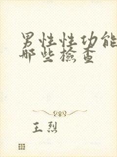 男性性功能要做哪些检查