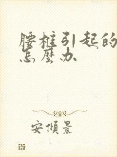 腰椎引起的脚麻怎么办