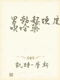 男勃起硬度不好吃啥药