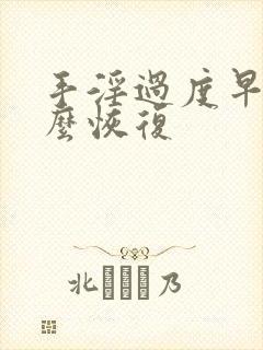 手淫过度早射怎么恢复