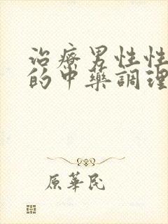 治疗男性性功能的中药调理