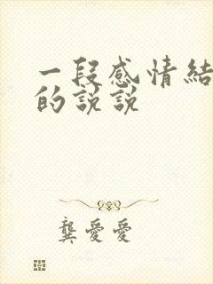 一段感情结束后的说说