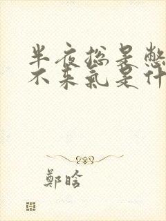 半夜总是憋醒上不来气是什么原因