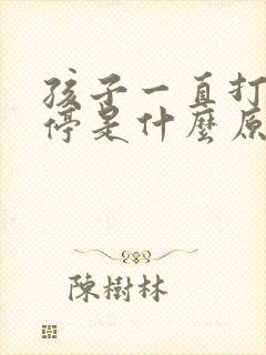 孩子一直打嗝不停是什么原因