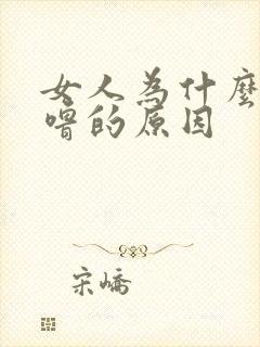 女人为什么打呼噜的原因