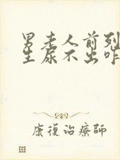 男老人前列腺增生尿不出咋办