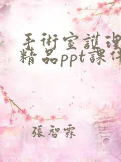 手术室护理查房精品ppt课件