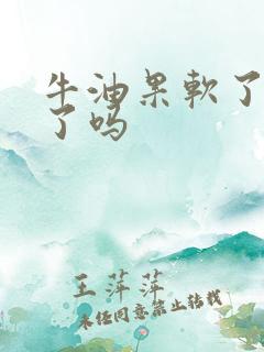 牛油果软了是坏了吗