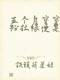 五个月宝宝吃奶粉拉绿便是什么原因